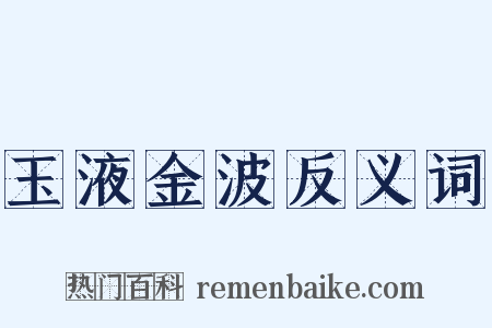 玉液金波反义词是什么意思的图片